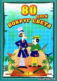 Vokrug Sveta Za 80 Dnej Smotret Podryad Vse Serii Onlajn Besplatno V Horoshem Kachestve