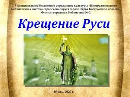 … был также другой брат, именем еремия, который помнил крещение земли русской. Calameo Kreshenie Rusi