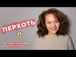 как избавиться от перхоти в домашних условиях быстро и эффективно Kak Izbavitsya Ot Perhoti V Domashnih Usloviyah Youtube