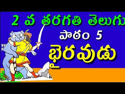Bhairavudu 2nd Class Telugu A Small Story Reading Page No 26 27 Youtube A Small Story Telugu Reading