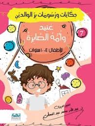 توفر وسائل الاعلام الإيجابية مادة تعليمية و ترفيهية جيدة للطفل ليستقي منها. 700 ÙÙƒØ±Ø© ÙÙŠ ØªØ±Ø¨ÙŠØ© Ø§Ù„Ø§Ø¨Ù†Ø§Ø¡ Ù…Ø±ÙƒØ² Ø¥Ø¨ØµØ§Ø± Ù„Ù„Ù†Ø´Ø± Ùˆ Ø§Ù„ØªÙˆØ²ÙŠØ¹ Ø¹Ø¨Ø¯ Ø§Ù„Ù„Ù‡ Ù…Ø­Ù…Ø¯ Ø¹Ø¨Ø¯ Ø§Ù„Ù…Ø¹Ø·ÙŠ Ø¨ÙŠØª Ø§Ù„ÙƒØªØ¨
