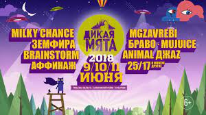 Музыкальный фестиваль «дикая мята», который должен был пройти в тульской области с 18 по 20 июня, отменен. Dikaya Myata 2018 Afisha 5sek 6 Youtube