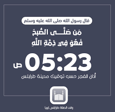 وكذا روي عن مجاهد ، وسالم بن عبد الله ، وعلي بن الحسين ، ومحمد بن علي ، والحسن ، ومقاتل ، والسدي. ØªÙˆÙ‚ÙŠØª ØµÙ„Ø§Ø© Ø§Ù„ÙØ¬Ø± ÙŠÙˆÙ… ØºØ¯ Ø§Ù„Ø£Ø­Ø¯ ÙˆÙ‚Øª Ø§Ù„ØµÙ„Ø§Ø© Ø·Ø±Ø§Ø¨Ù„Ø³ Ù„ÙŠØ¨ÙŠØ§ Facebook