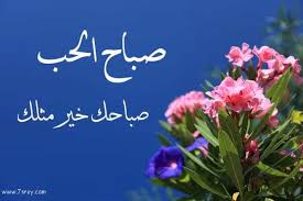 صور صباح الحب good morning love love images morning love