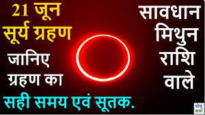Surya Grahan 2020: 21 June 2020 Surya Grahan in India | Solar ...