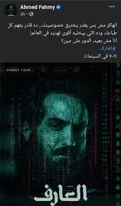 17 hours ago · رسالة هنا الزاهد لزوجها أحمد فهمي بعد عرض فيلم العارف. Ù†Ø¬ÙˆÙ… ÙŠØ¹Ù„Ù†ÙˆÙ† Ø¯Ø¹Ù…Ù‡Ù… Ù„Ù€ Ø£Ø­Ù…Ø¯ ÙÙ‡Ù…ÙŠ Ø¨Ø¹Ø¯ Ø³Ø±Ù‚Ø© ØµÙØ­ØªÙ‡ Ø¯Ø¹Ø§ÙŠØ§ Ù…Ø¨ØªÙƒØ±Ø© Ø¬Ø¯ÙŠØ¯Ø© Ù„Ù€ ÙÙŠÙ„Ù… Ø§Ù„Ø¹Ø§Ø±Ù Ø¬Ø±ÙŠØ¯Ø© Ø§Ù„Ù…Ø§Ù„