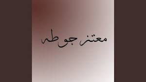 We did not find results for: Ù…Ø¹ØªØ² Ø¬ÙˆØ·Ù‡ Ii ÙƒØ°Ø¨ Ø¹Ù„ÙŠÙƒ Ii Mp3