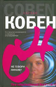 Harlan coben (born january 4, 1962) is an american writer of mystery novels and thrillers. Kniga Ne Govori Nikomu Koben Harlan Kupit Otzyvy Litmir