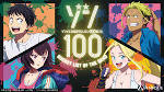 ゾン100～ゾンビになるまでにしたい100のこと～