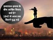 Explainer: 'हमास को जड़ से मिटा देंगे ...