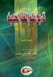 تحميل كتاب تاريخ علم اللغة الحديث جرهارد هلبش Pdf مكتبة نور لتحميل الكتب الإلكترونية