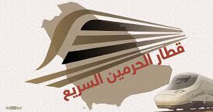 الموقع الإلكتروني أو تطبيق الهواتف الذكية. Ø¥Ù†ÙÙˆØºØ±Ø§ÙÙŠÙƒ Ù„Ù€ Ù‚Ø·Ø§Ø± Ø§Ù„Ø­Ø±Ù…ÙŠÙ† Ø§Ù„Ø£Ø³Ø±Ø¹ ÙÙŠ Ø§Ù„Ù…Ù†Ø·Ù‚Ø© Ø£Ø®Ø¨Ø§Ø± Ø³ÙƒØ§ÙŠ Ù†ÙŠÙˆØ² Ø¹Ø±Ø¨ÙŠØ©
