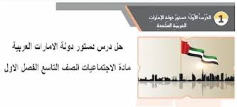 (حرية التنقل والإقامة مكفولة للمواطنين في حدود القانون). Ø­Ù„ Ø¯Ø±Ø³ Ø¯Ø³ØªÙˆØ± Ø¯ÙˆÙ„Ø© Ø§Ù„Ø§Ù…Ø§Ø±Ø§Øª Ø§Ù„Ø¹Ø±Ø¨ÙŠØ© Ù…Ø§Ø¯Ø© Ø§Ù„Ø§Ø¬ØªÙ…Ø§Ø¹ÙŠØ§Øª Ø§Ù„ØµÙ Ø§Ù„ØªØ§Ø³Ø¹ Ø§Ù„ÙØµÙ„ Ø§Ù„Ø§ÙˆÙ„