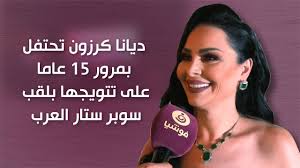 Diana karazon الاسم الحقيقي الكامل : Ø¯ÙŠØ§Ù†Ø§ ÙƒØ±Ø²ÙˆÙ† ØªØ­ØªÙÙ„ Ø¨Ù…Ø±ÙˆØ± 15 Ø¹Ø§Ù…Ø§ Ø¹Ù„Ù‰ ØªØªÙˆÙŠØ¬Ù‡Ø§ Ø¨Ù„Ù‚Ø¨ Ø³ÙˆØ¨Ø± Ø³ØªØ§Ø± Ø§Ù„Ø¹Ø±Ø¨ Youtube