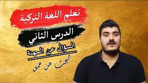 تعلم اللغة التركية من الصفر البحث عن العمل في اللغة التركية الدرس الثاني Youtube