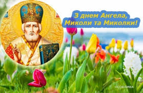 Нехай юності полум'я не гасне в крові! 22 Travnya Den Angela U Mikoli Zdorov Ya Vam Radosti Dobra I Nehaj Zavzhdi Z Vami Bude Blagodat Gospodnya Osobliva
