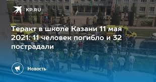 В казани после нападения на гимназию №175 введен режим контртеррористической операции. Vmctkofsl9ds9m