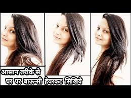 Home » hair styles » bob hairstyles. New Bouncy Layer Feather Cut At Home Beginners Own Haircut Tutorial Hindi Alwaysprettyuseful Haircut Youtube