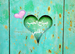 صباح الحب مكتوبة علي صور بأشكال مختلفة رومانسية موقع حصرى Love Images Neon Signs Neon