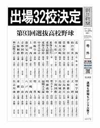 The site owner hides the web page description. é¸æŠœé«˜æ ¡é‡Žçƒ å‡ºå ´32æ ¡ãŒæ±ºã¾ã‚‹ 21ä¸–ç´€æž ã¯4æ ¡ ãƒãƒ¼ãƒãƒ£ãƒ«é«˜æ ¡é‡Žçƒ ã‚¹ãƒãƒ¼ãƒ„ãƒ–ãƒ«