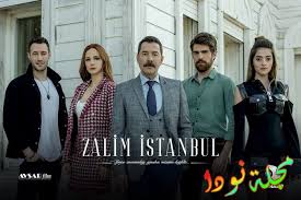 مسلسل اسطنبول الظالمة الحلقة 27 وتفاصيل اسطنبول الظالمة حلقة 27 مترجمة للعربية el zalim istanbul episode 27 محمد فكرت وكوشكان باشاك كوكلو كايا وأوزان دولوناي 2020 علي موقع شاهد اونلاين يعرض مسلسل اسطنبول الظالمة 27 مترجمة قصة عشق في مسلسلات. Ù‚ØµØ© Ù…Ø³Ù„Ø³Ù„ Ø¥Ø³Ø·Ù†Ø¨ÙˆÙ„ Ø§Ù„Ø¸Ø§Ù„Ù…Ø© Ù…Ø¹Ù„ÙˆÙ…Ø§Øª ÙˆØªÙ‚Ø±ÙŠØ± ÙƒØ§Ù…Ù„ ÙˆØµÙˆØ± Ù…Ø³Ù„Ø³Ù„Ø§Øª ØªØ±ÙƒÙŠ Ù†ÙˆØ¯Ø§