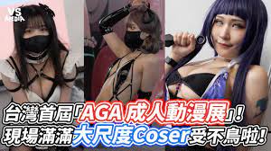 台灣首屆「AGA 成人動漫展」！現場滿滿大尺度Coser受不鳥啦！｜VS MEDIAｘ@LiceMoo - YouTube