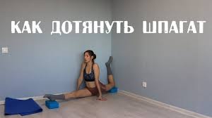 Sls как дотянуть продольный шпагат