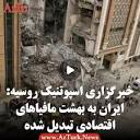 WWW.AZTURK.NEWS | ‎. خبرگزاری اسپوتنیک روسیه: ایران به بهشت ...