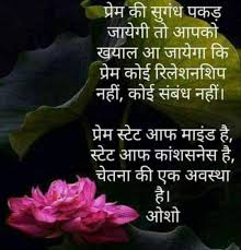 प र म क स ग ध Osho Quotes Osho Hindi Quotes Osho