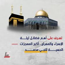 الإسراء والمعراج يقظة بالروح والجسد. Gswjxmrumq Pcm