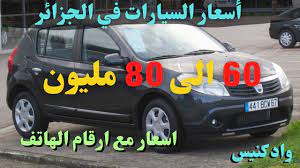 Shopping & retail · 4,839 people . Ø³ÙŠØ§Ø±Ø§Øª Ù„Ø§ ÙŠØªØ¬Ø§ÙˆØ² Ø³Ø¹Ø±Ù‡Ø§ 80Ù…Ù„ÙŠÙˆÙ† ÙÙŠ Ø§Ù„Ø¬Ø²Ø§Ø¦Ø± Ø§Ù„ÙŠÙˆÙ… 2021 Youtube