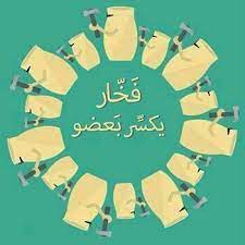 فخار يكسر بعضو funny arabic quotes cartoon quotes funny picture quotes