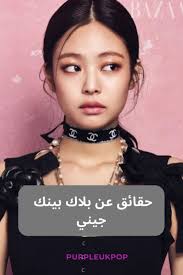 بلاك بينك جيني Blackpink Movie Posters Blackpink Jennie