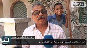 مصر العربية شاهد أولياء أمور الدروس الخصوصية خراب بيوت والحكومة لازم تشوف حل