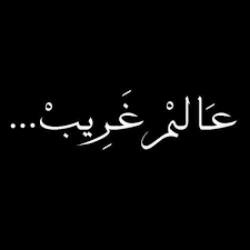عالم غريب Words Arabic Words Arabic Quotes