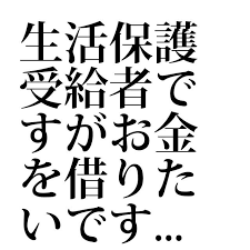 生活保護受給者ですがお金を借りたいです このご時世 生活保護で暮らされている方も多いと思います 生活保護受給者であれば 本当にお金を借りることはできないのでしょうか そんな質問にお答えします ニュース 保護 生活