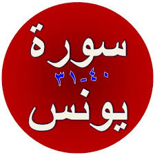 Baca surat yunus lengkap bacaan arab, latin & terjemah indonesia. Tulisan Arab Surat Yunus Ayat 31 40 Bacaan Terjemah Sakaran