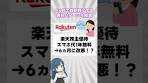 【警告】楽天株主優待の罠！スマホ代1年無料が「半年」で ...