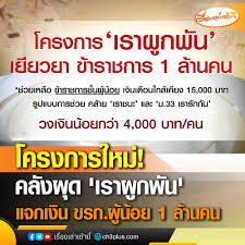 รมว.คลัง เร่งสรุปแนวทางเยียวยาข้าราชการ 1 ล้านคน ผ่านโครงการ เราผูกพัน ชี้มีข้อมูลข้าราชการเหมาะสมได้รับสิทธิ์แล้ว ด้านโครงการ เราชนะ. Ra8yu T 4poyem