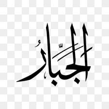 Check spelling or type a new query. Ar Rahim Asmaul Husna Bw Asmaulhusna Asmaulhusna99 Asmaulhusnah Png And Vector With Transparent Background For Free Download