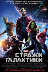 стражи галактики 1 часть смотреть онлайн бесплатно в хорошем качестве Strazhi Galaktiki 2014 Smotret Film Onlajn Besplatno V Horoshem Kachestve Hd 720