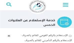 توفر الهيئة عن طريق بوابتها الإلكترونية خدمات إلكترونية متعددة لأصحاب الأعمال والمؤمن عليهم إيمانا منها بتيسير إجراءات المعاملات لجميع المعنيين بخدمات الهيئة وتوفير الوقت والجهد وضمان جودة الخدمات المقدمة في ظل تبني مبادئ الحكومة الواحدة عبر مجال. Ø·Ø±ÙŠÙ‚Ø© ØªÙ‚Ø¯ÙŠÙ… ØªØ¸Ù„Ù… Ø§Ù„Ø¹Ù„Ø§ÙˆØ§Øª Ø§Ù„Ø®Ù…Ø³Ø© Ù„ØºÙŠØ± Ù…Ø³ØªØ­Ù‚ ÙˆØ®Ø·Ø£ Ø­Ø³Ø§Ø¨ Ø§Ù„Ù…ØªØ¬Ù…Ø¯ ÙƒÙ„Ø§Ù… Ø³Ù„ÙŠÙ…