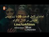 نتیجه تصویری برای قسمت 39 سریال قیام عثمان | قیام عثمان قسمت 39
