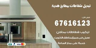 تبديل شفاطات مطابخ هدية 67616123 خدمات شفاطات منازل ومطاعم اعلانات