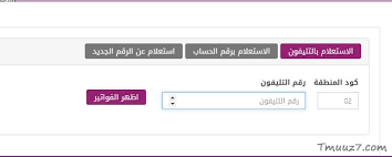 تحويل فاتورة التليفون الارضى الى باقات مثل المحمول اجباري. ÙØ§ØªÙˆØ±Ø© Ø§Ù„ØªÙ„ÙŠÙÙˆÙ† Ø§Ù„Ø§Ø±Ø¶Ù‰ Ù„Ø´Ù‡Ø± Ø§Ø¨Ø±ÙŠÙ„ 2021