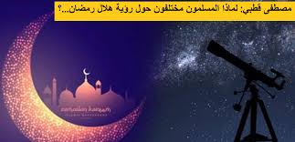 اللَّهُمَّ أَهْلِلْهُ عَلَيْنَا بِاليُمْنِ وَالإِيمَانِ معها، وكان من هذه المخاطبة ما يفعله مع الهلال في أول كل شهر هجري (قمري)، كما في الحديث الذي. Ù„Ù…Ø§Ø°Ø§ Ø§Ù„Ù…Ø³Ù„Ù…ÙˆÙ† Ù…Ø®ØªÙ„ÙÙˆÙ† Ø­ÙˆÙ„ Ø±Ø¤ÙŠØ© Ù‡Ù„Ø§Ù„ Ø±Ù…Ø¶Ø§Ù† Ø¨Ù‚Ù„Ù… Ù…ØµØ·ÙÙ‰ Ù‚Ø·Ø¨ÙŠ Ø§Ù„Ø§ÙØªØªØ§Ø­ÙŠØ© Ø¹Ø±Ø§Ù‚ Ø§Ù„Ø¹Ø±ÙˆØ¨Ø©