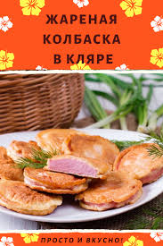 что можно приготовить из 1 яйца молока и муки Zharenaya Kolbaska V Klyare V 2020 G Eda Eda Na Obed Vkusnaya Eda