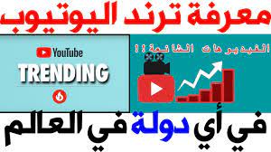 طريقة معرفة ترند اليوتيوب في أي دولة في العالم بسهولة 2020 youtube trending youtube