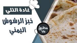 ايمان عماري تحضر خلال مطبخ رؤيا خبز الرشوش اليمني. Ù…Ø·Ø¨Ø® Ø±Ø¤ÙŠØ§ Ø§Ù„Ù…Ø·Ø¨Ø® Ø§Ù„Ø£Ø³ÙŠÙˆÙŠ Ø®Ø¨Ø² Ø§Ù„Ø±Ø´ÙˆØ´ Ø§Ù„ÙŠÙ…Ù†ÙŠ Ø§ÙŠÙ…Ø§Ù† Ø¹Ù…Ø§Ø±ÙŠ Ø±Ø¤ÙŠØ§