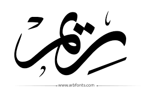 resultat de recherche d images pour ريم خلفيات فيسبوك للبنات arabic calligraphy calligraphy